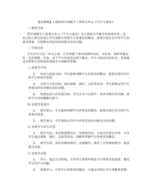 【说课稿】人教版四年级数学上册第五单元《平行与垂直》
