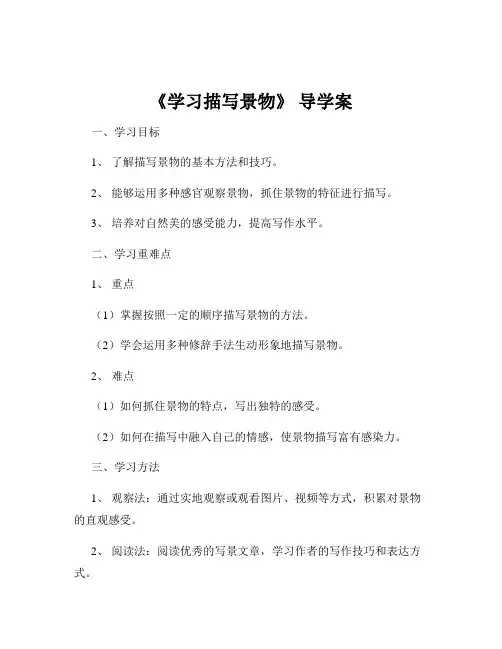 《学习描写景物》 导学案