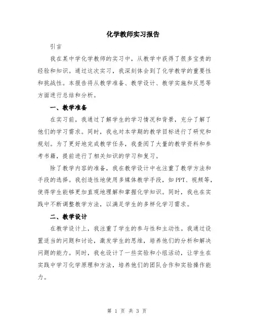 化学教师实习报告