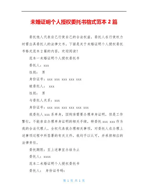 未婚证明个人授权委托书格式范本2篇