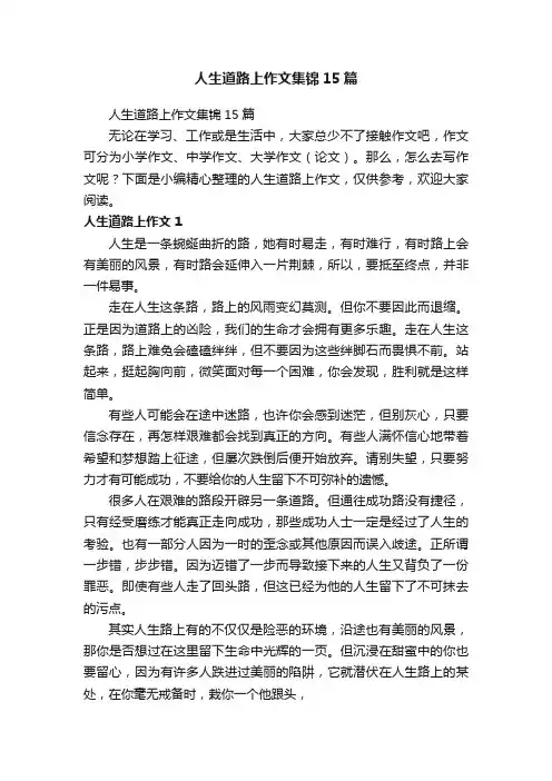 人生道路上作文集锦15篇