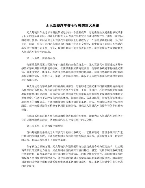 无人驾驶汽车安全行驶的三大系统