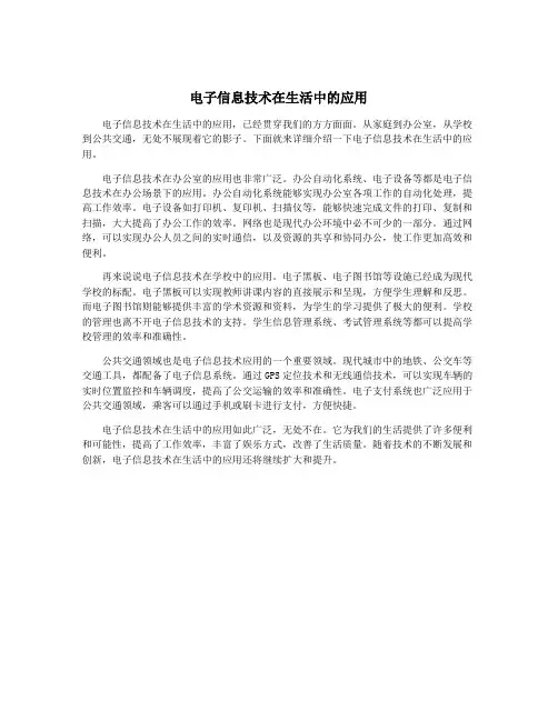电子信息技术在生活中的应用