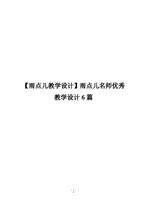 【雨点儿教学设计】雨点儿名师优秀教学设计6篇