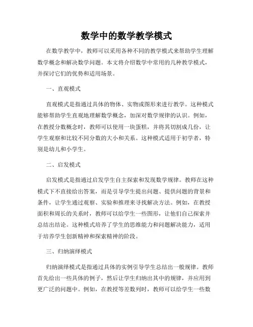 数学中的数学教学模式