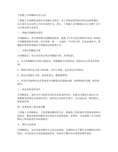 工程施工合同解除后怎么办
