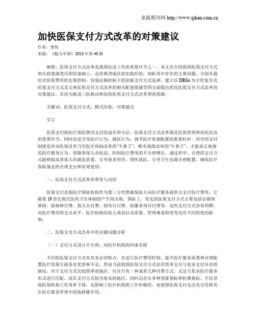 加快医保支付方式改革的对策建议