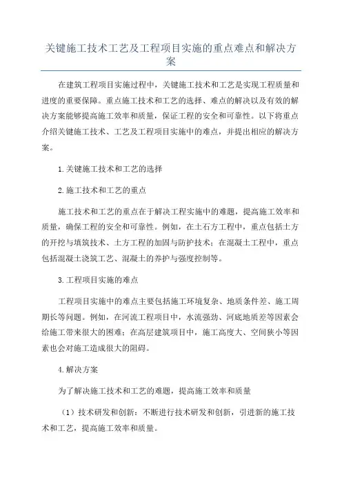 关键施工技术工艺及工程项目实施的重点难点和解决方案
