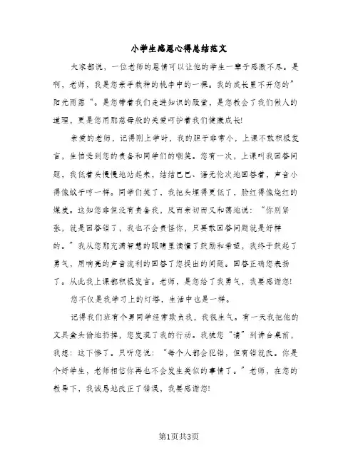 小学生感恩心得总结范文（2篇）