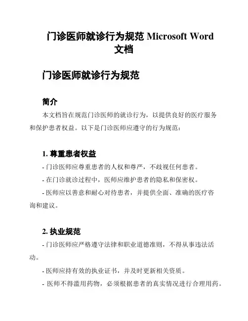 门诊医师就诊行为规范Microsoft Word 文档