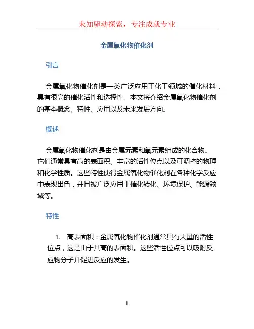 金属氧化物催化剂