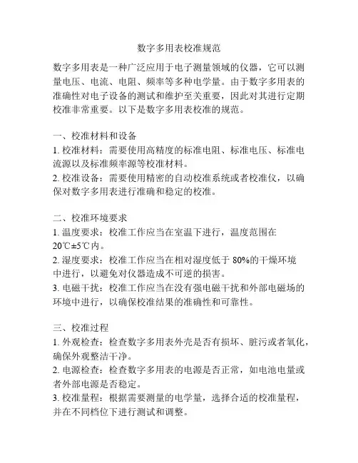 数字多用表校准规范