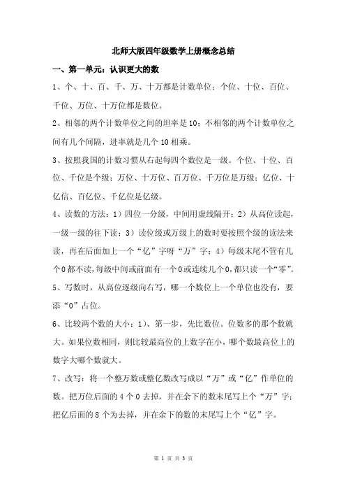 北师大版四年级数学1-3单元概念汇总