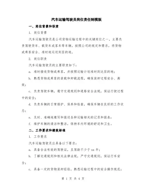 汽车运输驾驶员岗位责任制模版