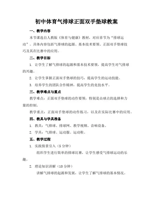 初中体育气排球正面双手垫球教案