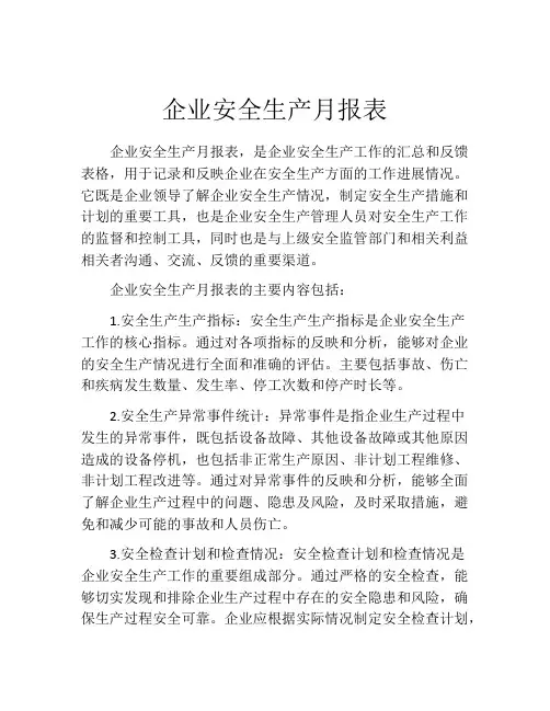企业安全生产月报表