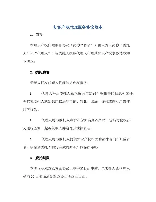 知识产权代理服务协议范本正规范本(通用版)