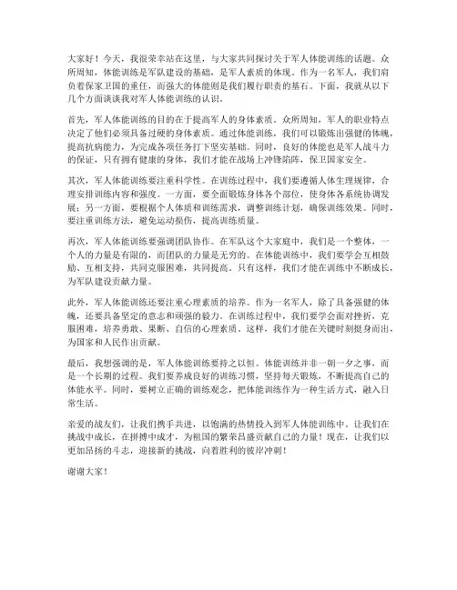 军人体能训练发言稿范文