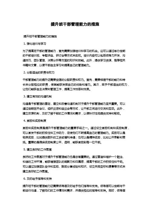 提升班干部管理能力的措施