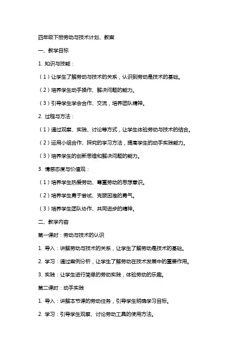 四下劳动与技术计划、教案