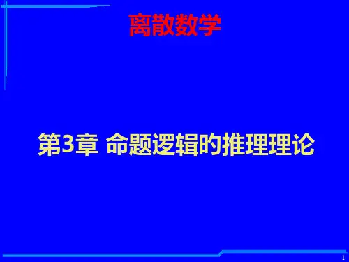 命题逻辑的推理理论