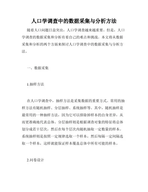 人口学调查中的数据采集与分析方法