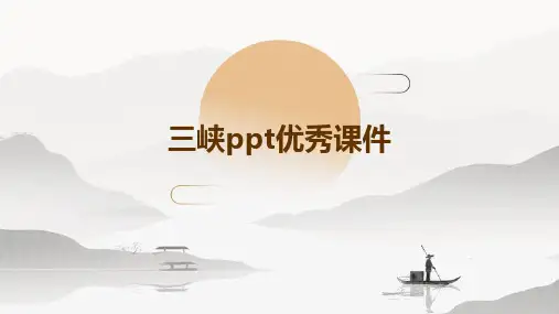 三峡PPT优秀课件