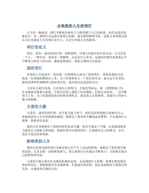 点亮我的人生的明灯作文