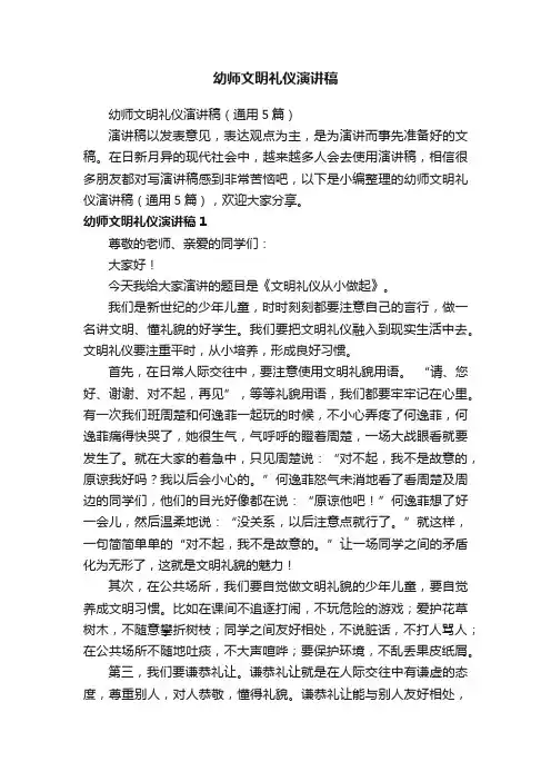 幼师文明礼仪演讲稿（通用5篇）