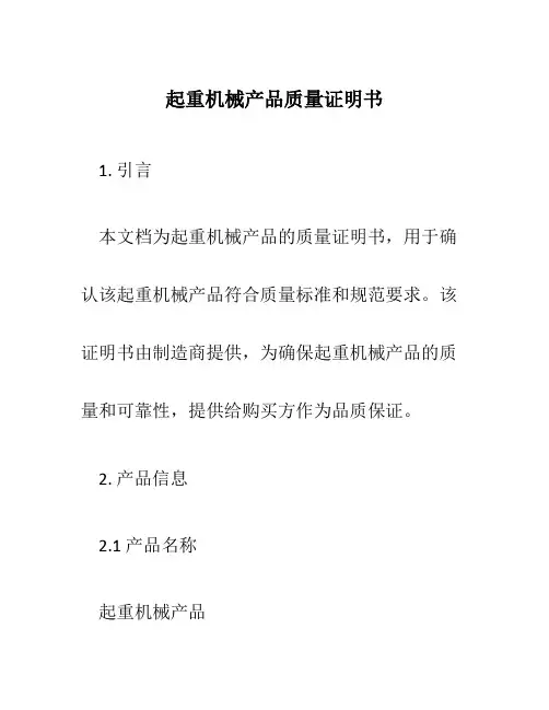 起重机械产品质量证明书