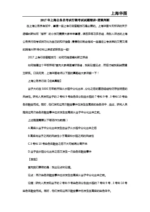 2017年上海公务员考试行测考试试题精讲-逻辑判断
