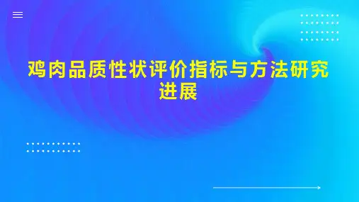 鸡肉品质性状评价指标与方法研究进展