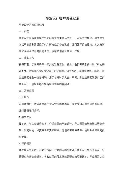 毕业设计答辩流程记录