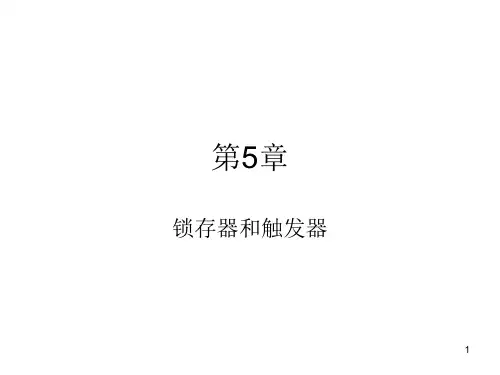 第五章 锁存器和触发器