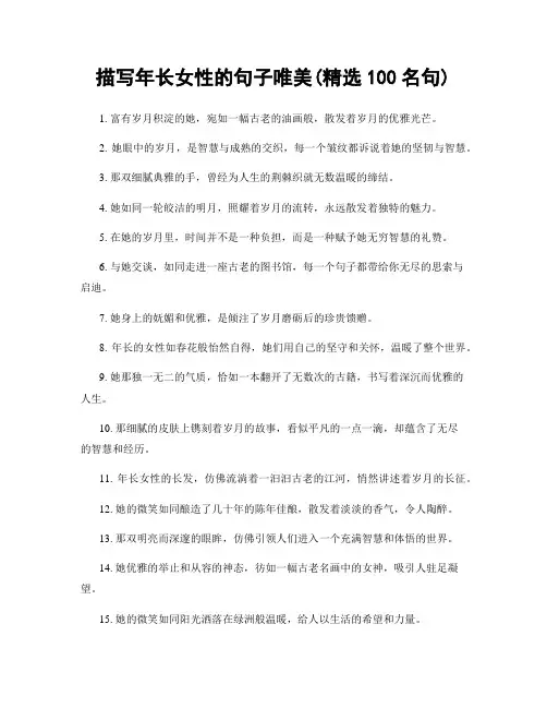 描写年长女性的句子唯美(精选100句)