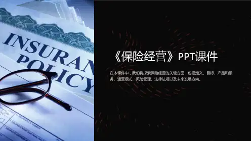 《保险经营》课件2