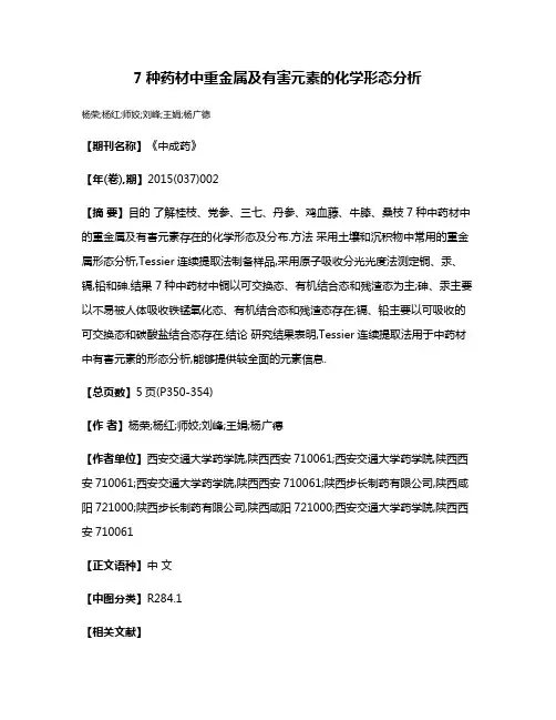 7种药材中重金属及有害元素的化学形态分析
