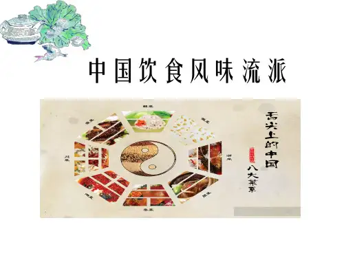 中国风味饮食流派概论