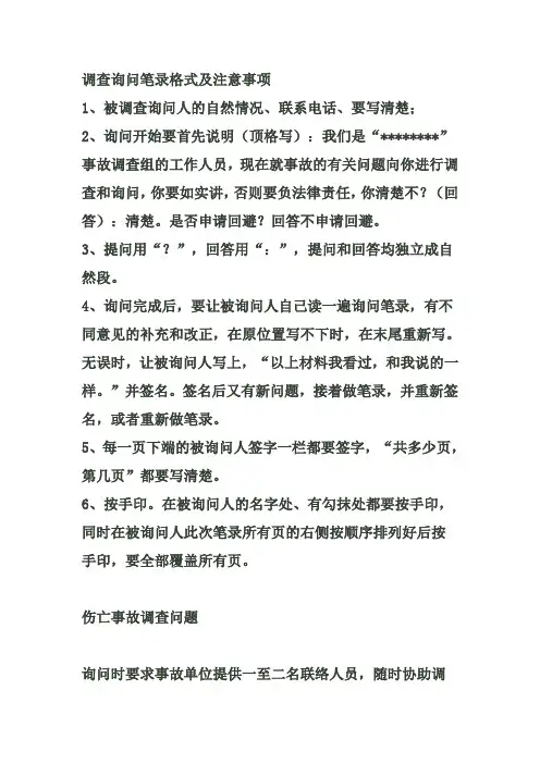 调查询问笔录格式及注意事项