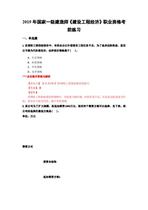 一级建造师《建设工程经济》复习题集(第5299篇)