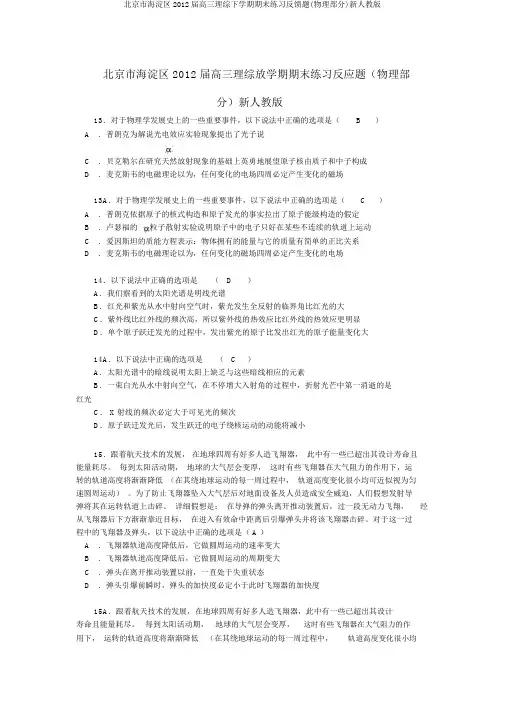 北京市海淀区2012届高三理综下学期期末练习反馈题(物理部分)新人教版