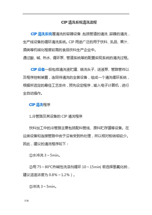 CIP清洗系统清洗流程图