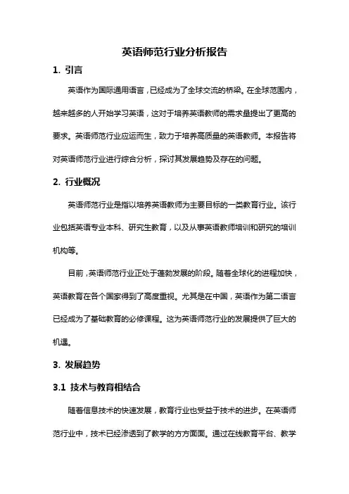 英语师范行业分析报告