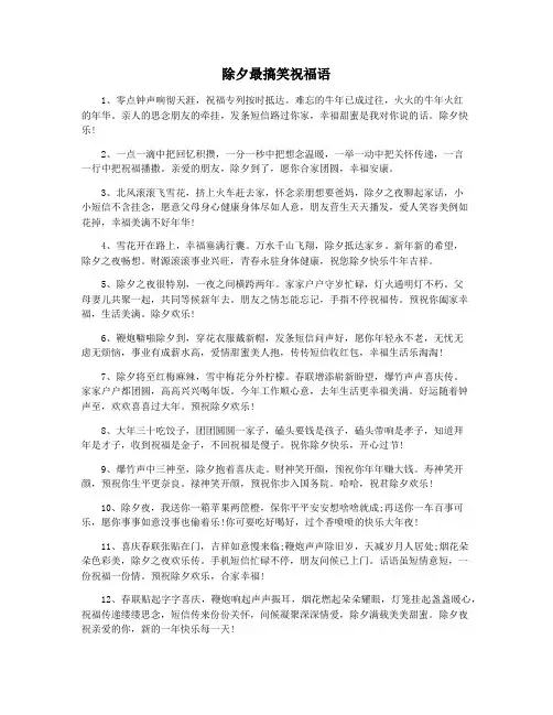 除夕最搞笑祝福语
