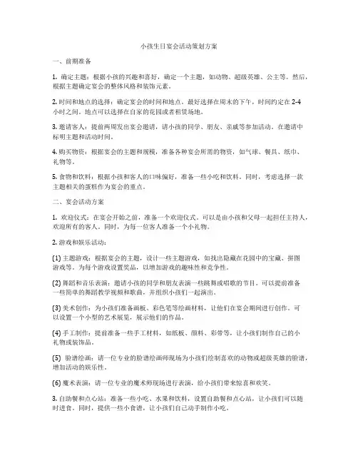 小孩生日宴会活动策划方案