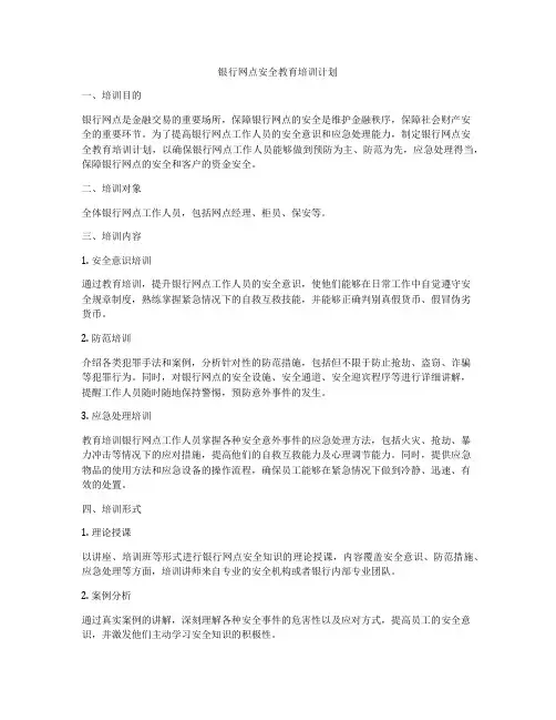 银行网点安全教育培训计划
