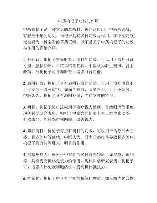 中药枸杞子功效与作用