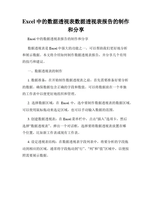 Excel中的数据透视表数据透视表报告的制作和分享