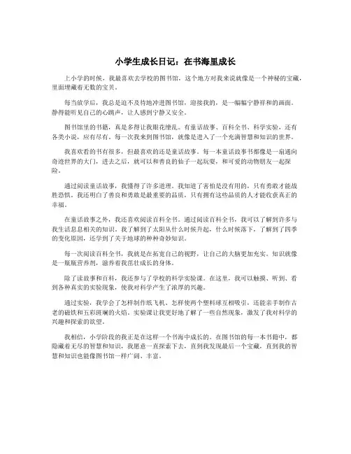 小学生成长日记：在书海里成长
