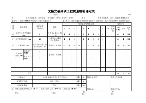 支座安装分项工程质量检验评定表